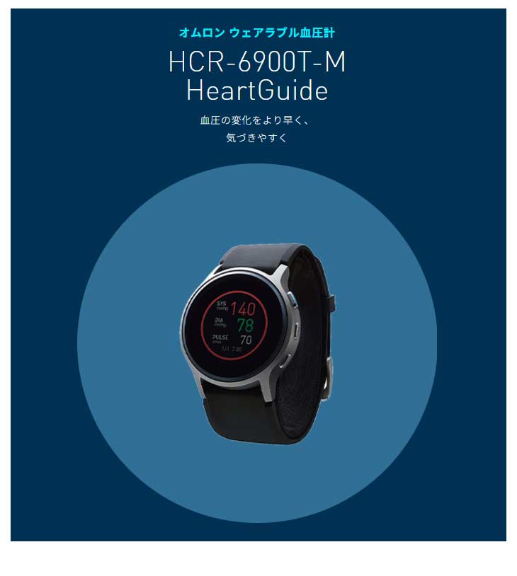 HCR-6900T-M オムロン ウェアラブル血圧計・腕時計サイズ 【 ムラウチ