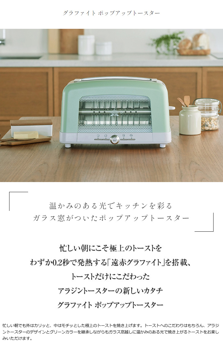アラジン　グラファイト　ポップアップトースター　AEP-G12A(G)　グリーン Aladdin(アラジン) グラファイト ポップアップトースター