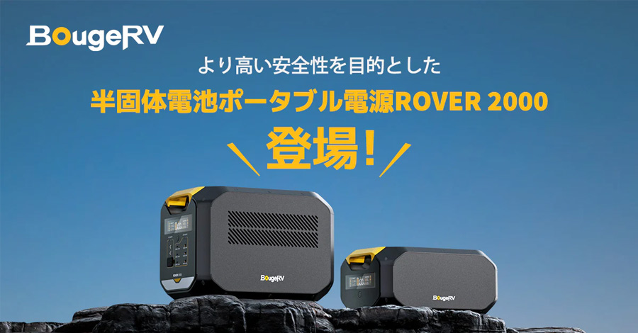 BougeRV ROVER 2000 ポータブル電源 BougeRV Rover 2000