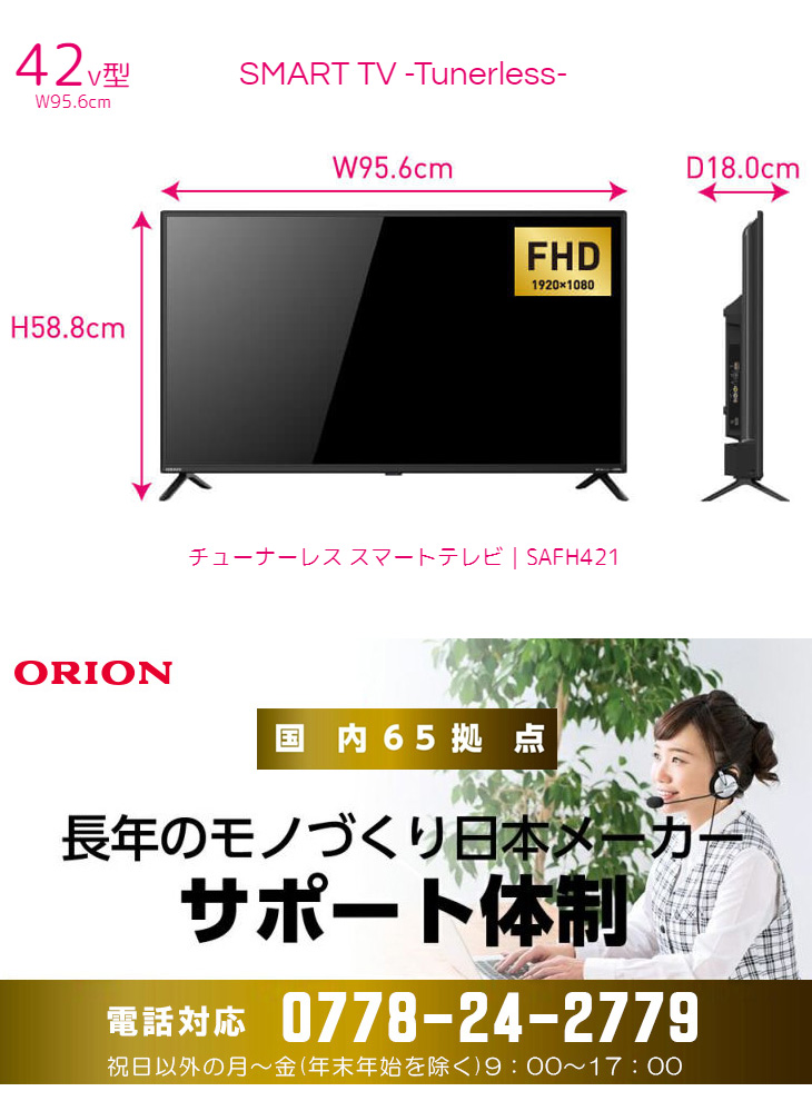 オリオンスマートTV42型 SAFH421 特別価格 - テレビ