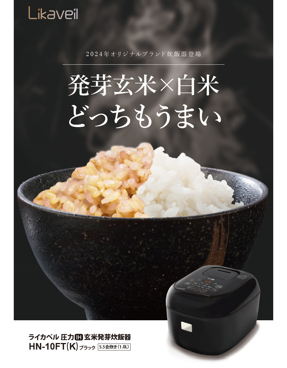 ライカベル 圧力IH玄米発芽炊飯器 5.5合炊き 圧力IH炊飯器 ライカベル 圧力