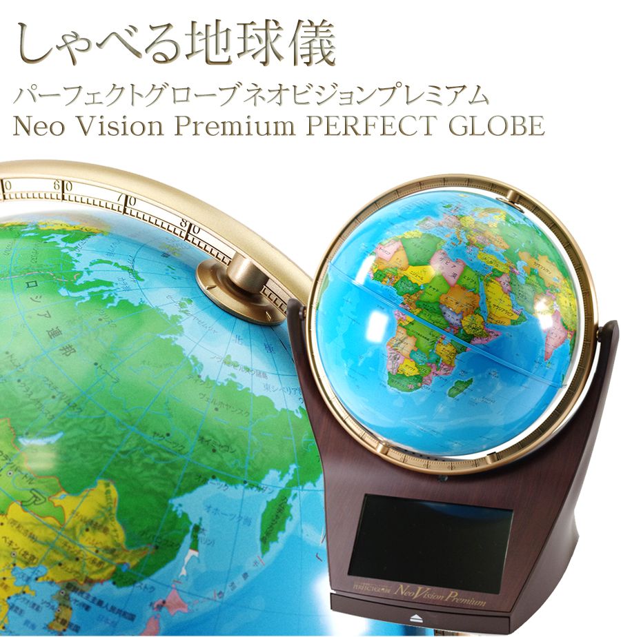 DOSHISHA ドウシシャ PG-NV18 しゃべる地球儀 パーフェクトグローブ 