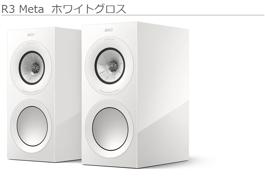 KEF JAPAN R3 Meta (ホワイトグロス) HiFi スピーカー ペア - ムラウチ