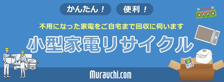 リネットジャパン Renet 小型家電リサイクル券 - ムラウチドットコム