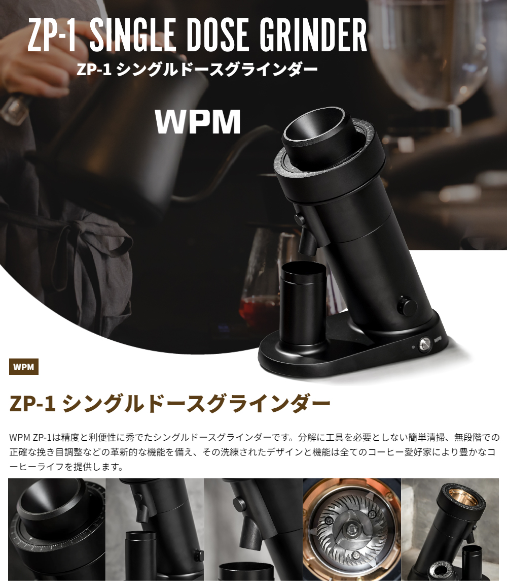 WPM ダブリューピーエム ZP-1-BK シングルドースコーヒーグラインダー