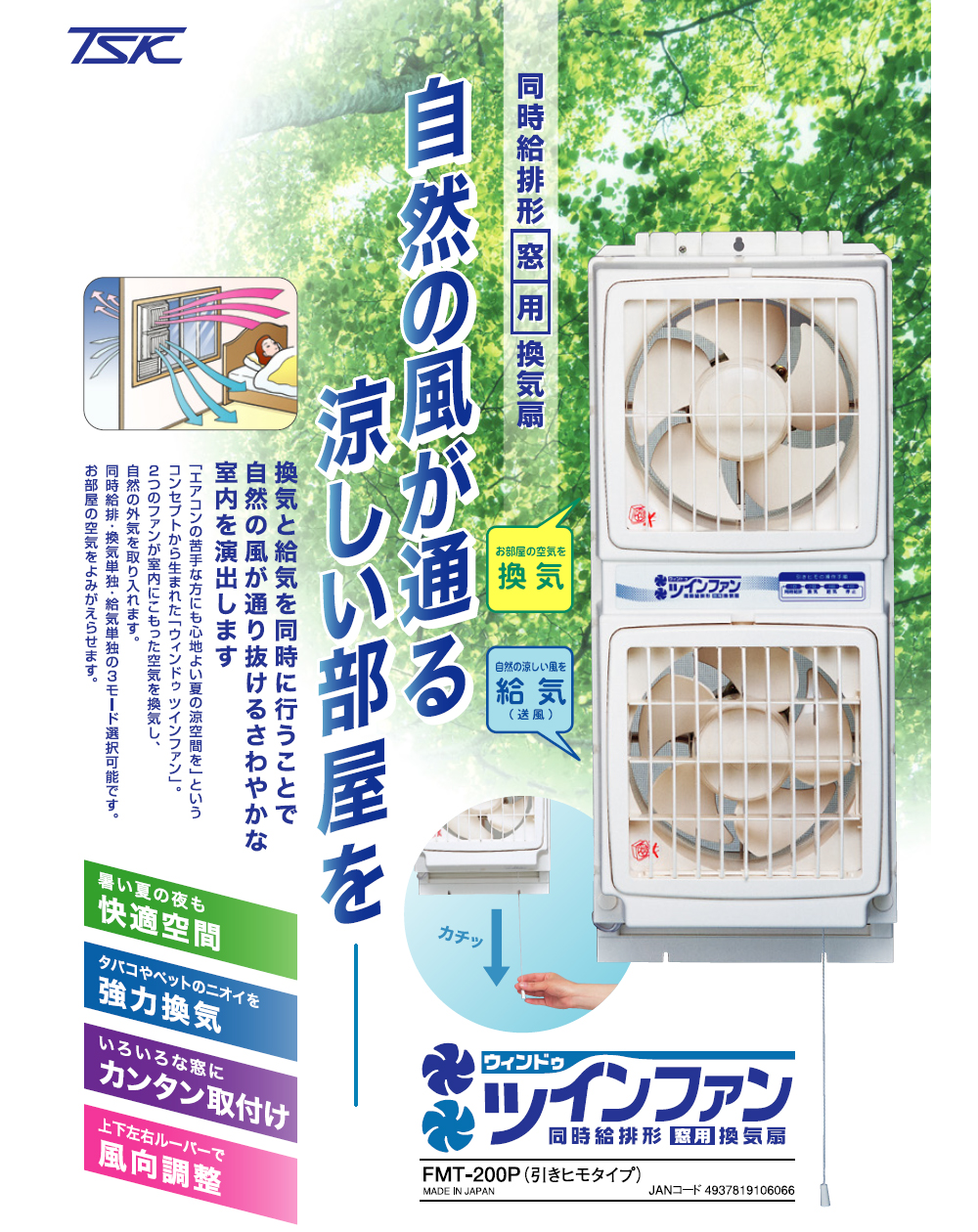 TSK 高須産業 FMT-200P 同時給排形 窓用換気扇 ツインファン【引きひも