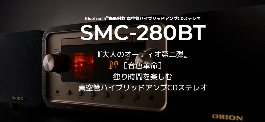 ORION オリオン SMC-280BT 真空管ハイブリッドアンプCDステレオ