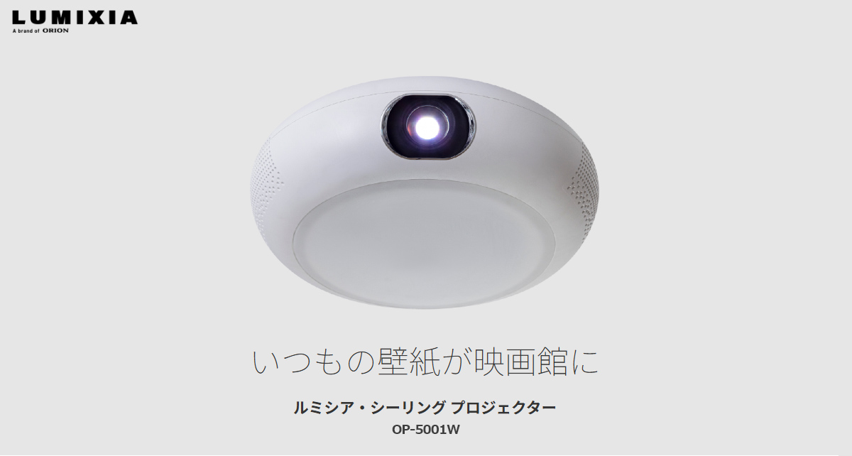 ORION オリオン OP-5001W ルミシア・シーリングプロジェクター Google