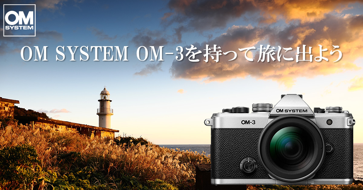 OM SYSTEM OM-3を持って旅に出よう