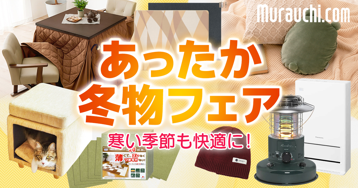 ムラウチドットコム - パソコン・AV・家電・スポーツ用品・生活雑貨品