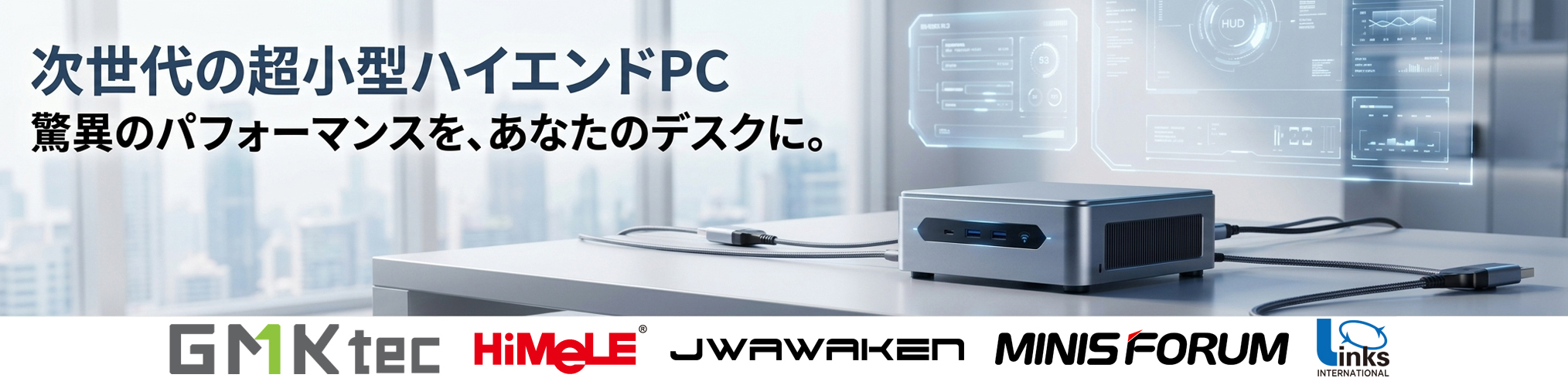 次世代の超小型PC ミニPC 次世代の超小型PC ミニPC