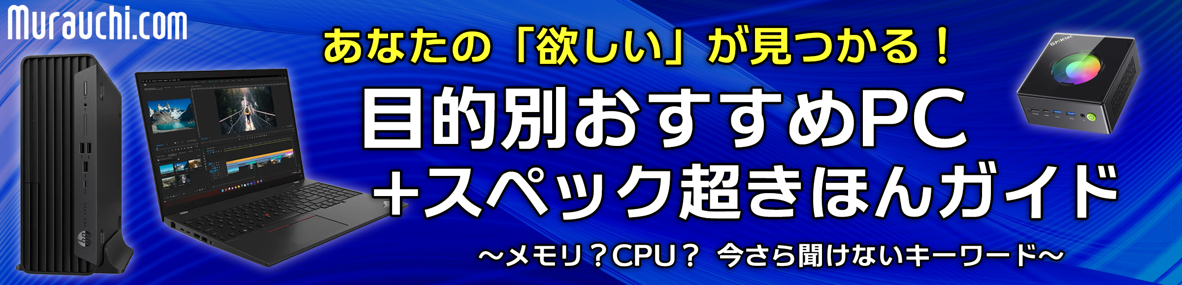 目的別おすすめPC +スペック超きほんガイド 目的別おすすめPC +スペック超きほんガイド