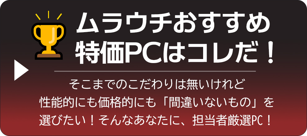 ムラウチおすすめ特価PC