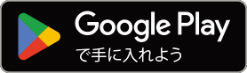 Google Playで手に入れよう Google Playで手に入れよう