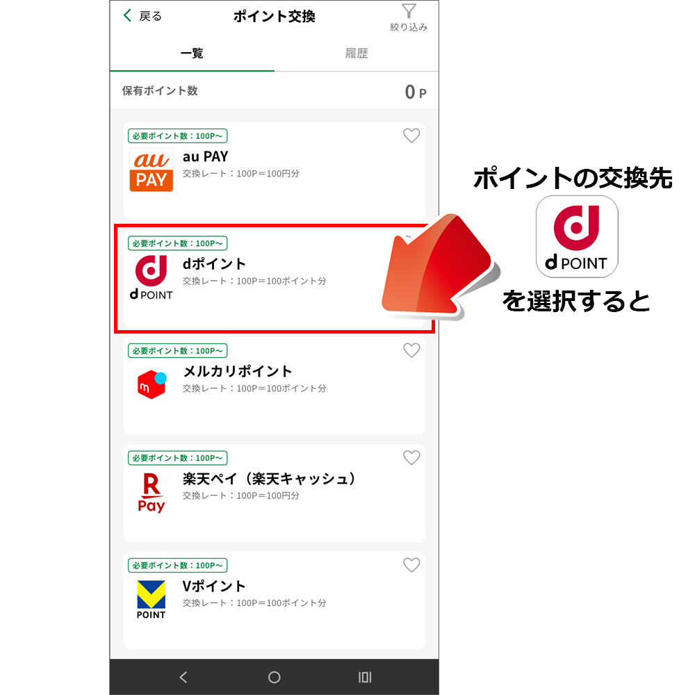 dポイントと交換 dポイントと交換