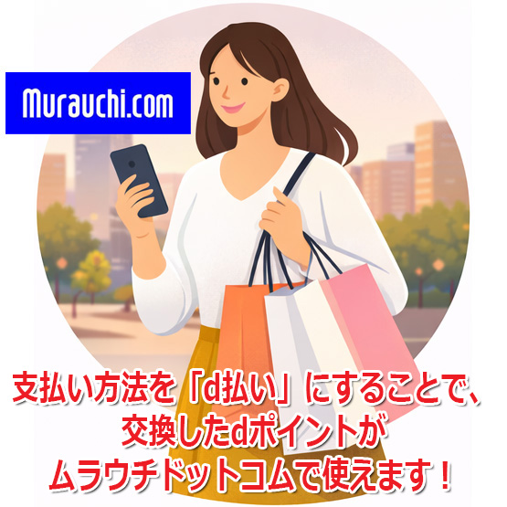 ムラウチドットコムでお買い物ができる ムラウチドットコムでお買い物ができる