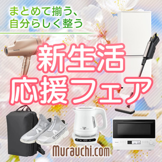 新生活応戦フェア 新生活応戦フェア