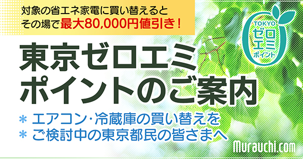 ▲東京ゼロエミポイントのご案内はこちらから ▲東京ゼロエミポイントのご案内はこちらから