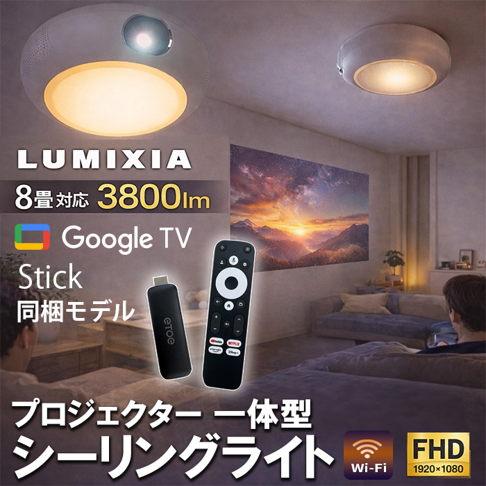 LUMIXIA（ルミシア）プロジェクター★Google TV Stick付き★ 照明、映像、音響、1台3役の新体験。「LUMIXIA（ルミシア