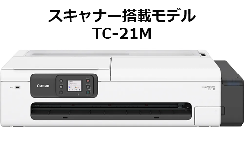 >CANON キヤノンラージフォーマットプリンターimagePROGRAF TC-21M 7058C001詳細・ご購入はこちらから >CANON キヤノンラージフォーマットプリンターimagePROGRAF TC-21M 7058C001詳細・ご購入はこちらから