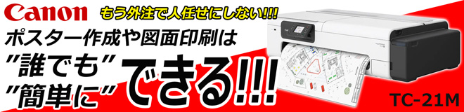 もっと手軽にコスパ良くポスター作成するなら、キヤノン 大判プリンター TC-21/TC-21Mがおすすめ! もっと手軽にコスパ良くポスター作成するなら、キヤノン 大判プリンター TC-21/TC-21Mがおすすめ!