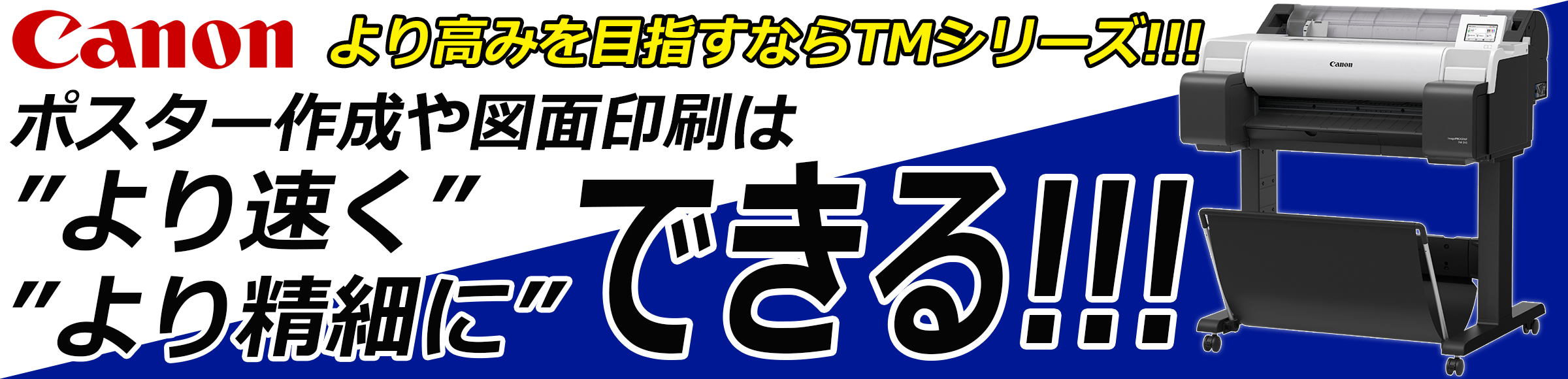 ポスター作成や図面印刷はより速く、より精細にできる ポスター作成や図面印刷はより速く、より精細にできる