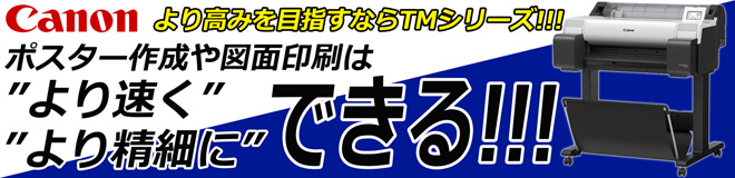 もっと速く、もっと綺麗に。より高みを目指すならキヤノン 大判プリンター TM-240がおすすめ もっと速く、もっと綺麗に。より高みを目指すならキヤノン 大判プリンター TM-240がおすすめ