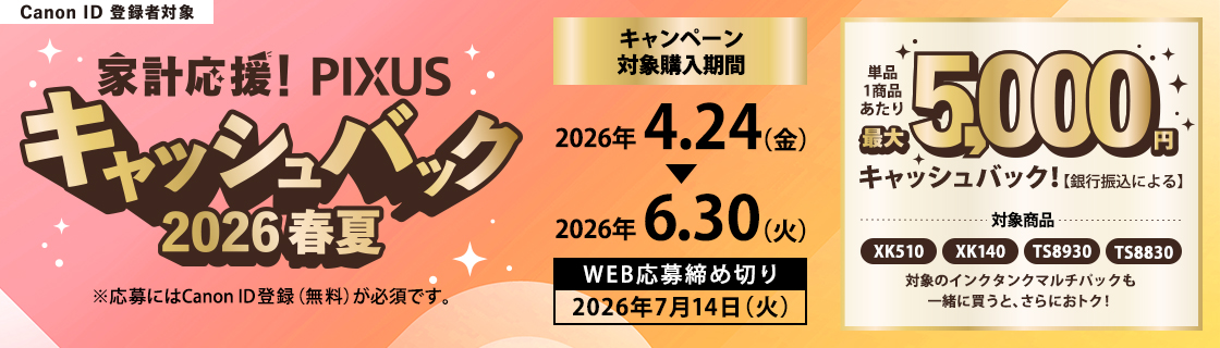 CANON キヤノン PIXUSキャッシュバック 2026春夏 CANON キヤノン PIXUSキャッシュバック 2026春夏