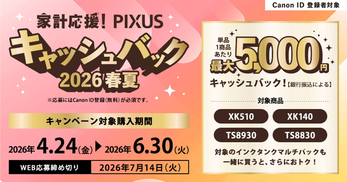 キヤノン家計応援！PIXUSキャッシュバック 2026春夏｜ムラウチドットコム