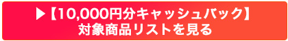 10,000円分キャッシュバック 10,000円分キャッシュバック
